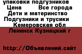 4 упаковки подгузников  › Цена ­ 10 - Все города Дети и материнство » Подгузники и трусики   . Кемеровская обл.,Ленинск-Кузнецкий г.